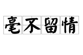 毫不留情 毫不留情
