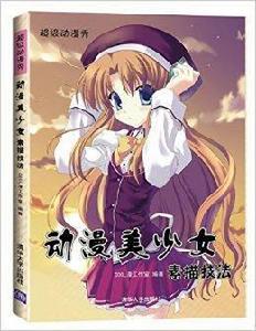 超級動漫秀:動漫美少女素描技法 超級動漫秀:動漫美少女素描技法