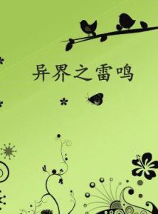 異界之雷鳴 異界之雷鳴