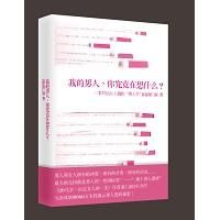 《我的男人,你究竟在想什麼?》 《我的男人,你究竟在想什麼?》