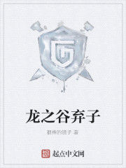 龍之谷棄子 龍之谷棄子