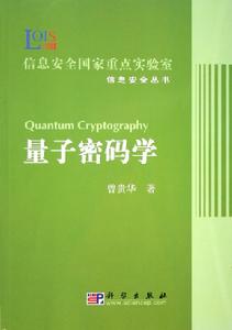量子密碼學