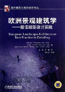 歐洲景觀建築學:最佳細部設計實踐 歐洲景觀建築學:最佳細部設計實踐