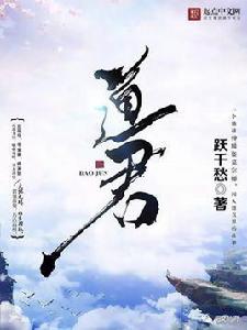 道君[躍千愁著網路小說]