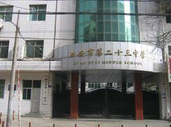 西安市第二十三中學 西安市第二十三中學
