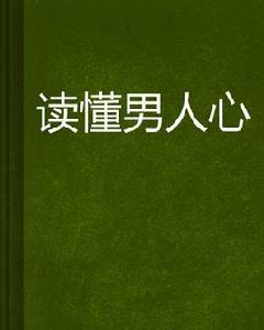 讀懂男人心 讀懂男人心