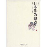 日本作為他者 日本作為他者