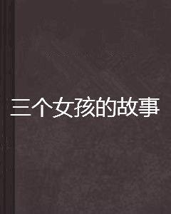 三個女孩的故事 三個女孩的故事