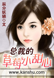 總裁的草莓小甜心