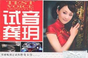 試音龔玥 試音龔玥