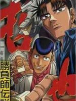 勝負師傳說哲也