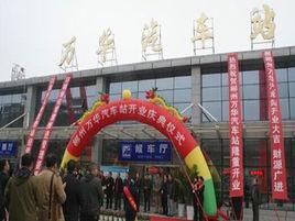 郴州萬華汽車站 郴州萬華汽車站