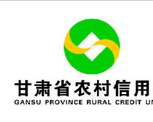 甘肅農村信用社 甘肅農村信用社