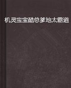 機靈寶寶酷總爹地太霸道 機靈寶寶酷總爹地太霸道