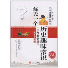 每天一個歷史趣味常識:有關中國歷史的500個問題 每天一個歷史趣味常識:有關中國歷史的500個問題