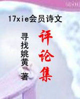17xie會員詩文評論集