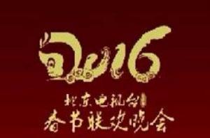 2016北京衛視春晚 2016北京衛視春晚