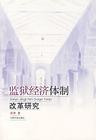 監獄經濟體制改革研究 監獄經濟體制改革研究