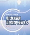 現代物流管理系統架構與條碼技術 現代物流管理系統架構與條碼技術
