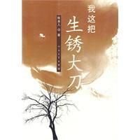 《我這把生鏽大刀》 《我這把生鏽大刀》