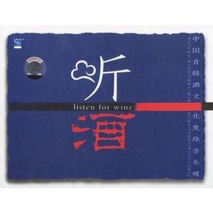聽酒 聽酒