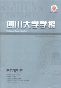 四川大學學報(哲學社會科學版) 四川大學學報(哲學社會科學版)