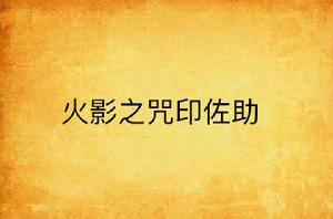 火影之咒印佐助