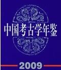 中國考古學年鑑2009