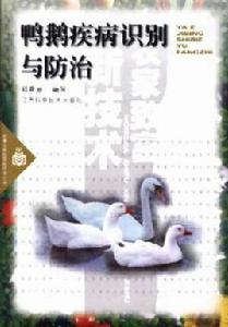 鴨鵝疾病識別與防治 鴨鵝疾病識別與防治