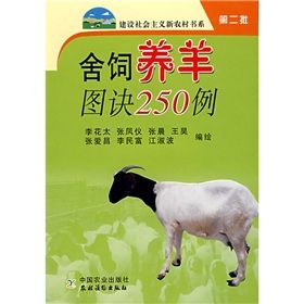 《舍飼養羊圖訣250例》 《舍飼養羊圖訣250例》