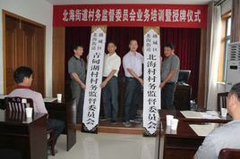 村務監督委員會