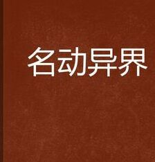 名動異界 名動異界