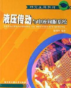 液壓傳動與電液伺服系統 液壓傳動與電液伺服系統