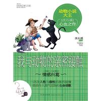 動物小說大王:我與動物的親密接觸 動物小說大王:我與動物的親密接觸