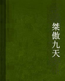 桀傲九天 桀傲九天