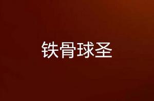 鐵骨球聖 鐵骨球聖