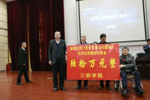 三明學院設立自強基金