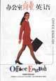 辦公室商業英語 辦公室商業英語