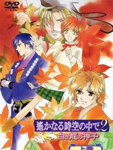 遙遠時空中2:白龍之神子 遙遠時空中2:白龍之神子