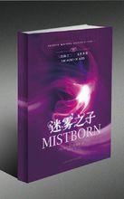 迷霧之子Ⅲ：永世英雄