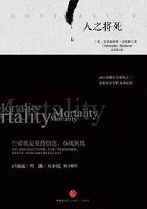 人之將死 人之將死