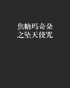 焦糖瑪奇朵之墜天使咒 焦糖瑪奇朵之墜天使咒