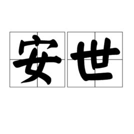 安世 安世