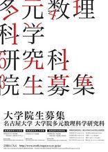 數理研究科院生募集海報