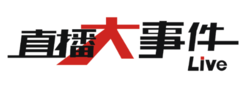 直播大事件