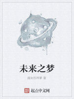 未來之夢 未來之夢