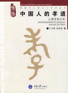 中國人的孝道:心理學的分析 中國人的孝道:心理學的分析
