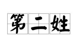 第二[姓氏]
