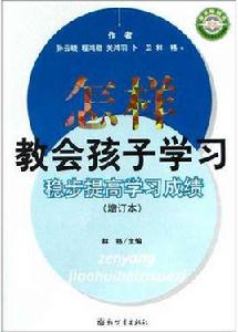 怎樣教會孩子學習 怎樣教會孩子學習