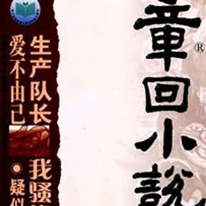 章回體小說
